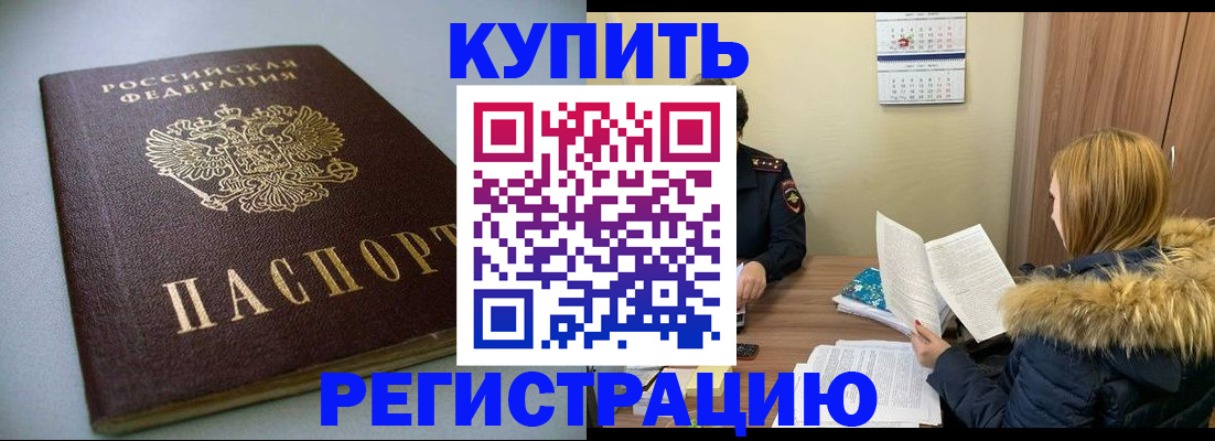 прописка для работы в Волжском